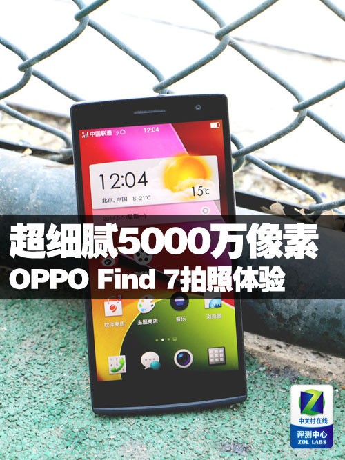 超细腻5000万像素 OPPO Find 7拍照体验