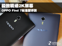 极致精细2K屏幕 OPPO Find 7标准版评测
