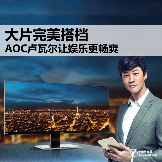 【高清图】 大片完美搭档 aoc卢瓦尔让娱乐更畅爽图1