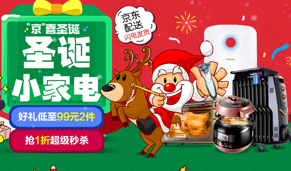 【高清图】 京喜圣诞促销 京东商城小家电99元2件抢图1