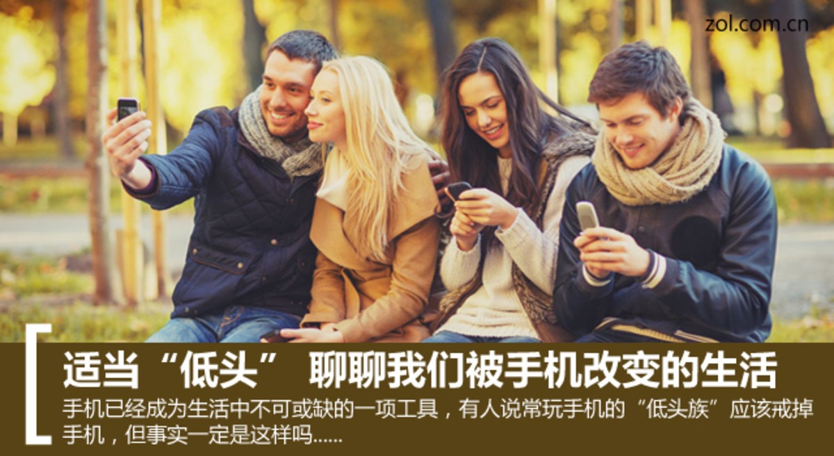 【高清图】适当"低头" 聊聊我们被手机改变的生活 图7 -zol中关村在线