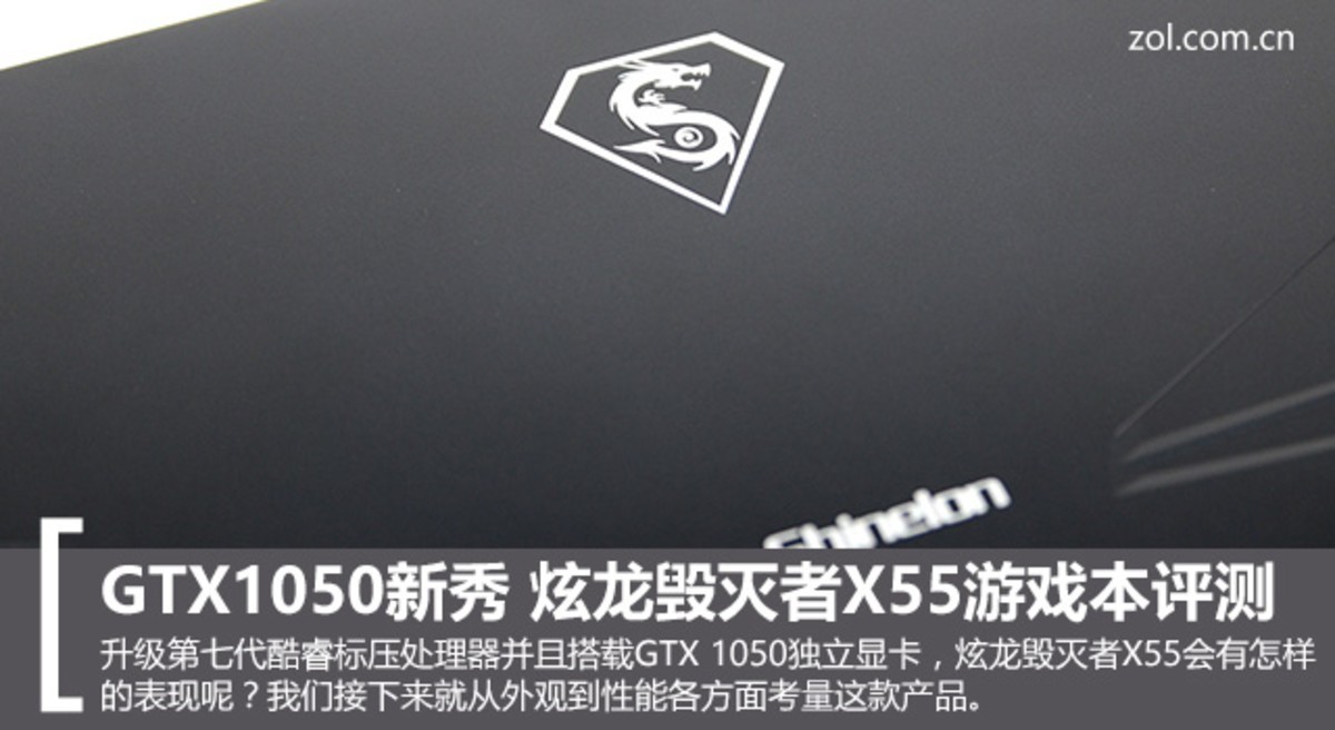 【高清图】 gtx1050新秀 炫龙毁灭者x55游戏本评测图1