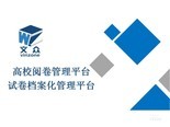 万方弘软大学网上阅卷系统 阅卷管理平台