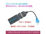 禄讯B01080005 WF610A+console线+RS485