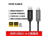 king kable USB ATypeC 光纤USB3.1 A-C直对直拖链线不向下兼容 定制请联系客服