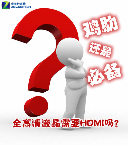 ���߻��Ǳر� ȫ����Һ����ҪHDMI��? 