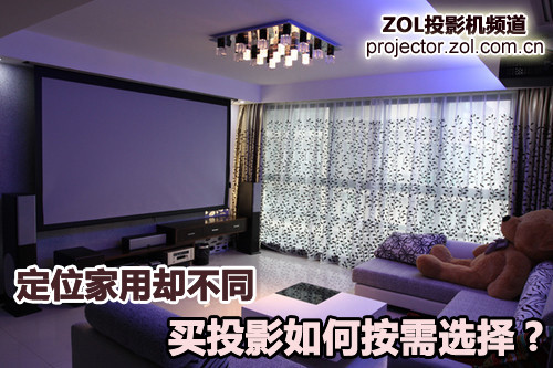 定位家用却不同 买投影如何按需选择?