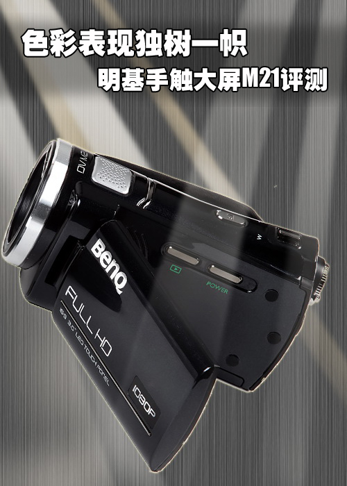 色彩表现独树一帜 明基手触大屏M21评测