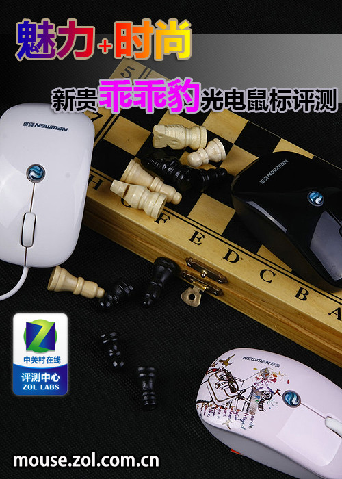魅力加时尚 新贵乖乖豹光电鼠标评测