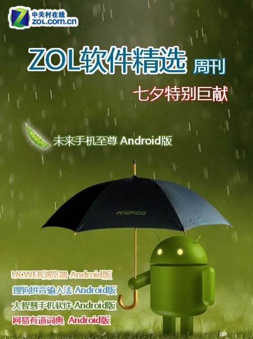 zol软件精选02期:未来的手机至尊安卓