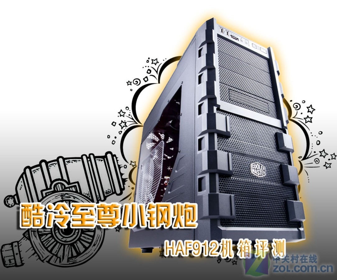 【高清图】 无敌小钢炮 酷冷haf912至尊版机箱评测图1