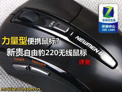 力量型便携鼠标? 新贵自由豹220评测