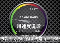 用速度说话 平民级300M无线路由谁最强