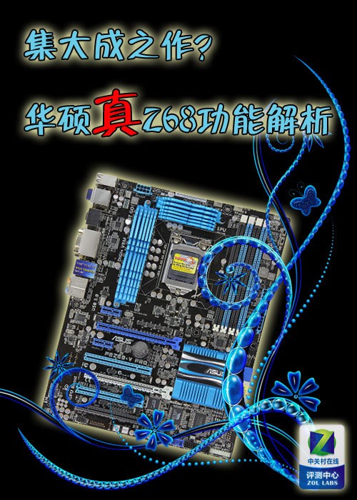 这才是真z68华硕专业版z68功能解析