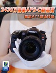 2430万像素的震撼 索尼A77现场详细评测