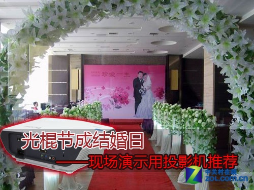 光棍节成结婚日 现场演示用投影推荐