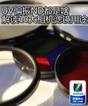 UV偏振ND都是啥 解读10大相机滤镜用途