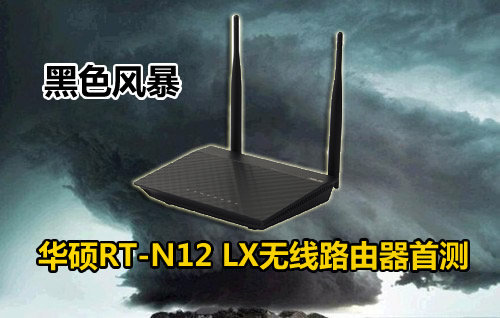 ɫ籩 ˶RT-N12 LX·ײ 