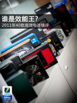 谁是效能王? 2011年40款高效电源横评