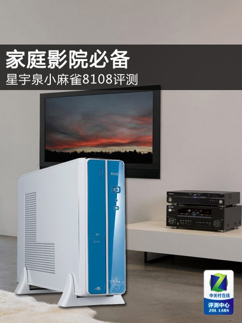 家庭影院必备 星宇泉小麻雀8108评测