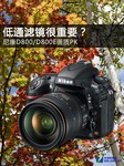 低通滤镜很重要? 尼康D800/D800E画质PK