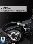 2999元 飞利浦高端iPhone耳机强在哪儿