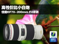 高性价比小白炮 佳能EF70-200mm F4评测