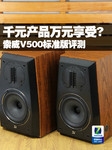 千元产品万元享受?索威V500标准版评测