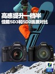 高感提升一档半 佳能5D3和5D2画质对比