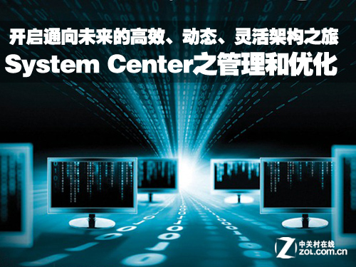 System Center����Ż��͹���IT�ܹ� 