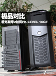 都是顶级货 克斯摩2挑战LEVEL10GT谁胜