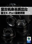 复古机身画质出众 富士X-Pro1深度评测