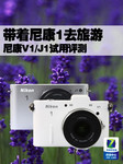 带着尼康1去旅游 尼康V1/J1试用评测