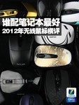 谁配笔记本最好 2012年无线鼠标横评