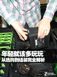 年轻就该多玩玩 从选购到组装全解析