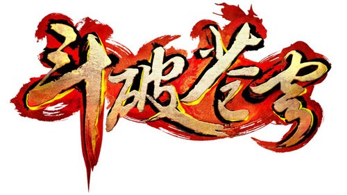 畅游正式公布《斗破苍穹》计划年内上市