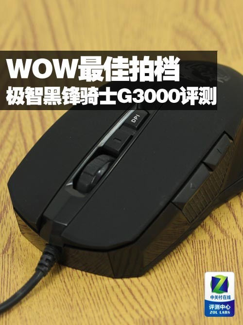 WOW最佳拍档 极智黑锋骑士G3000评测