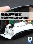 深度分析 触控鼠标叫好不叫座的原因