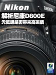 无低通是否带来高画质 解析尼康D800E