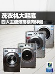 洗衣机大起底 四大主流滚筒横向评测