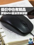 低价中也有精品 罗技M90鼠标简单评测