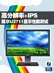 高分辨率+IPS 戴尔U2711显示性能测试