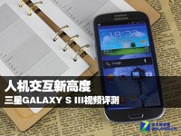 人机交互新高度 三星GALAXY S III视频评测