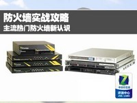 防火墙实战攻略 主流热门防火墙新认识