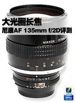 大光圈长焦 尼康AF DC 135mm f/2D评测