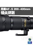 尼康AF-S 尼克尔 200-400mm f/4G评测