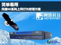 简单易用 网康NI系列上网行为管理方案