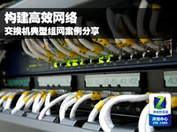 构建高效网络 交换机典型组网案例分享