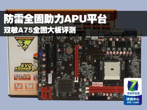 防雷全固助力APU平台 双敏A75大板评测