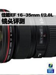 佳能EF 16-35mm f/2.8L II USM镜头评测